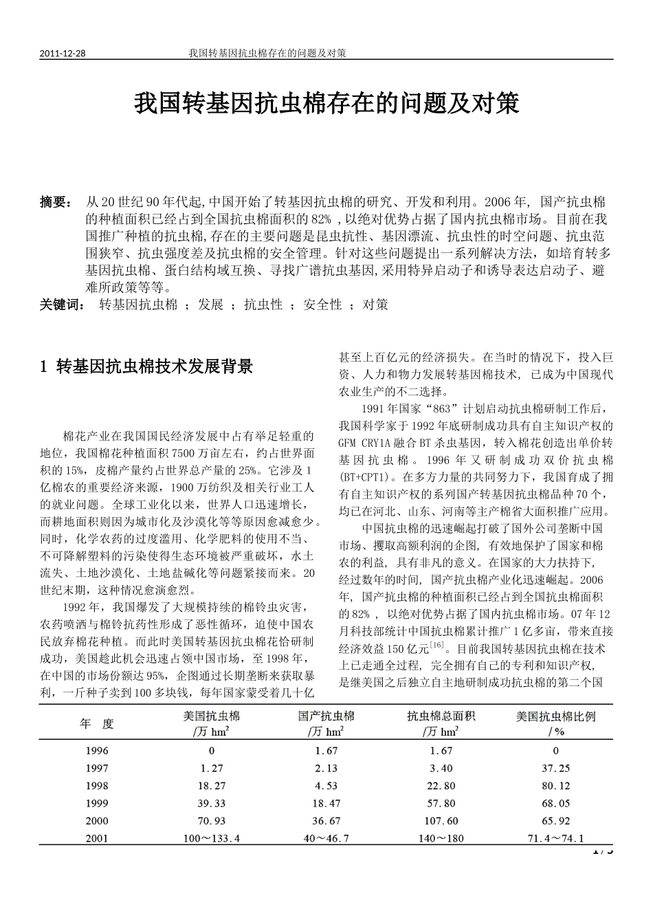 我国转基因抗虫棉存在的问题及对策_第1页