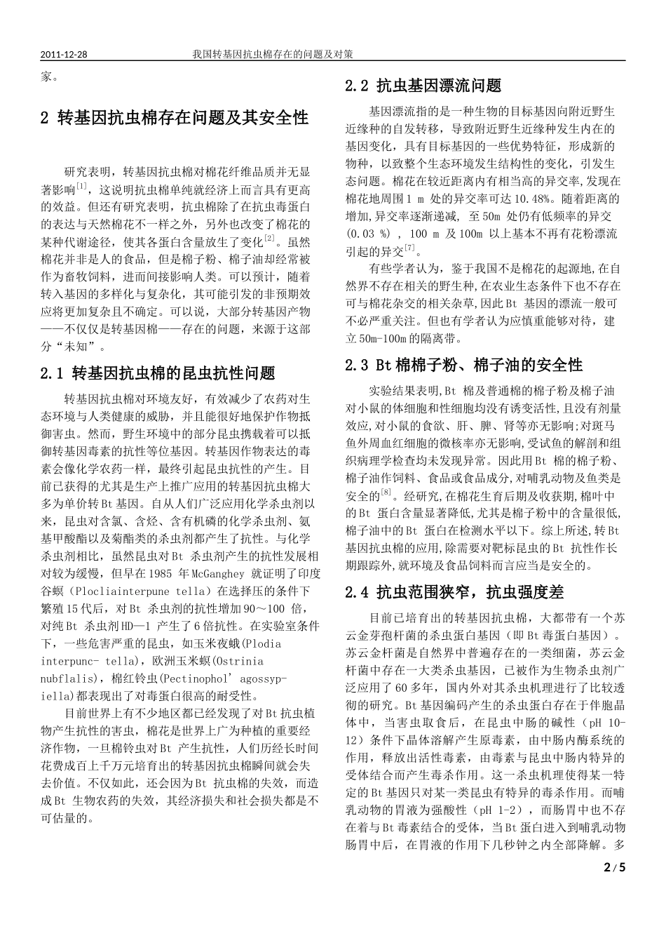 我国转基因抗虫棉存在的问题及对策_第2页