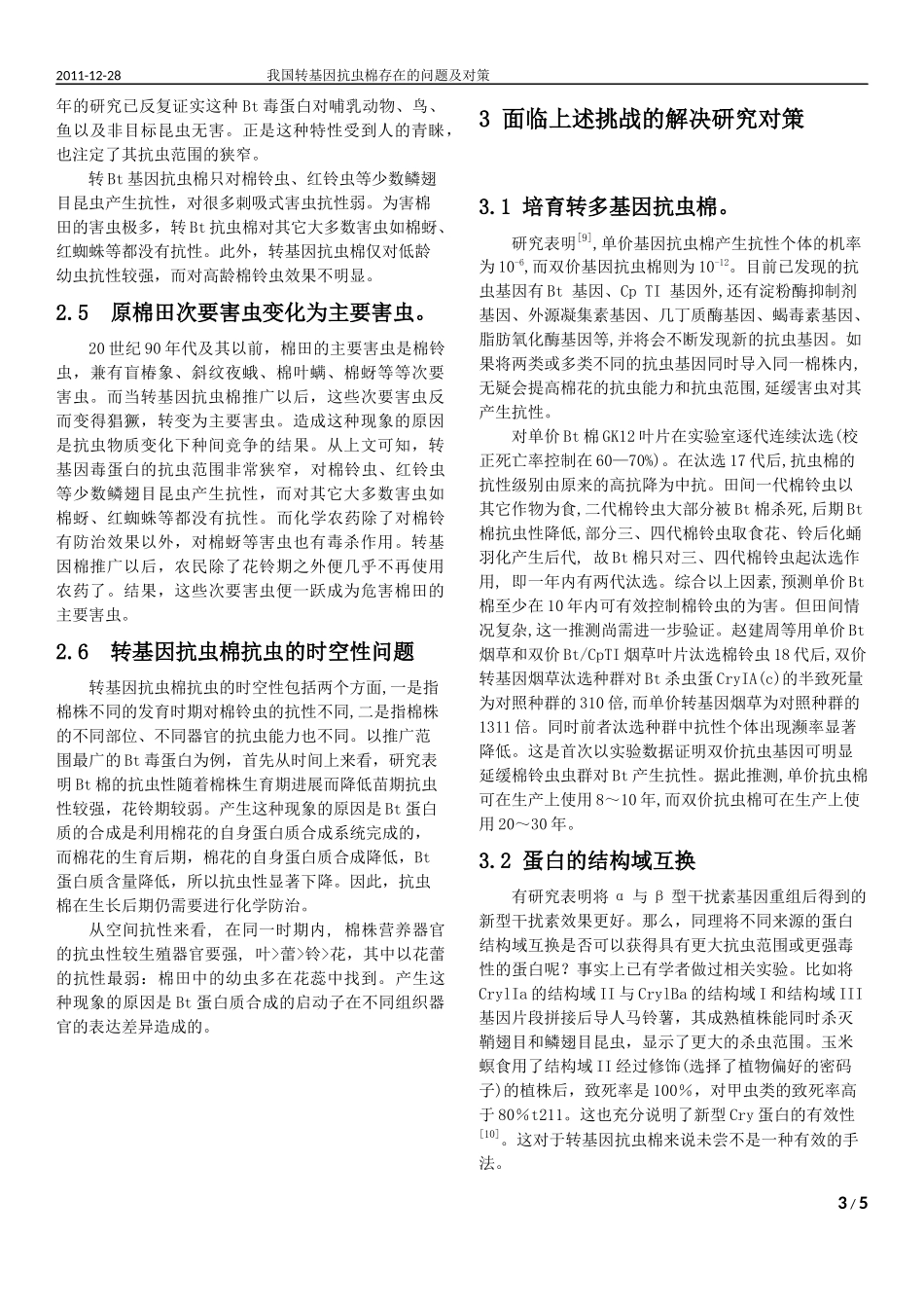 我国转基因抗虫棉存在的问题及对策_第3页