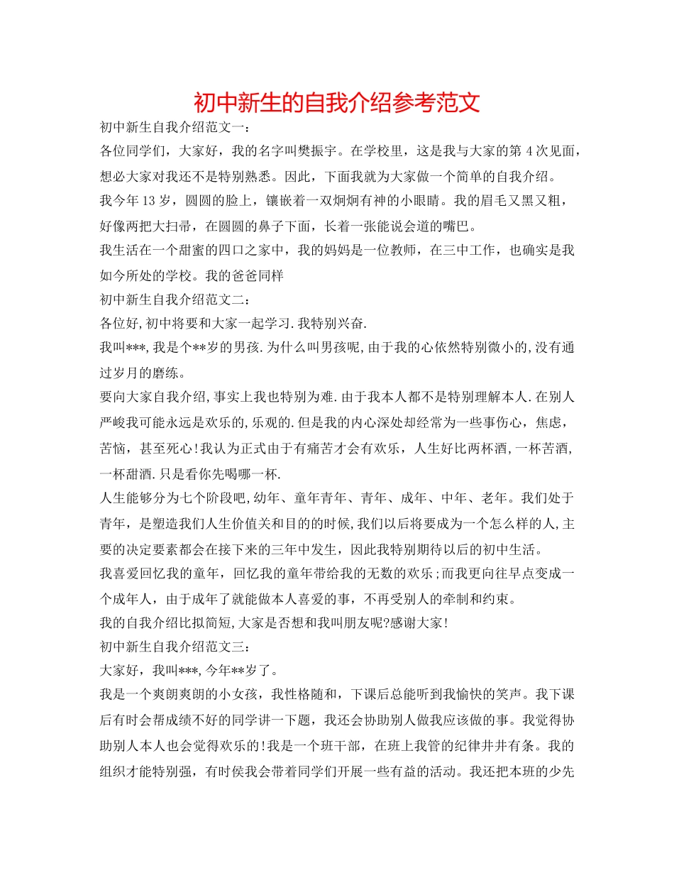 初中新生的自我介绍参考范文 _第1页