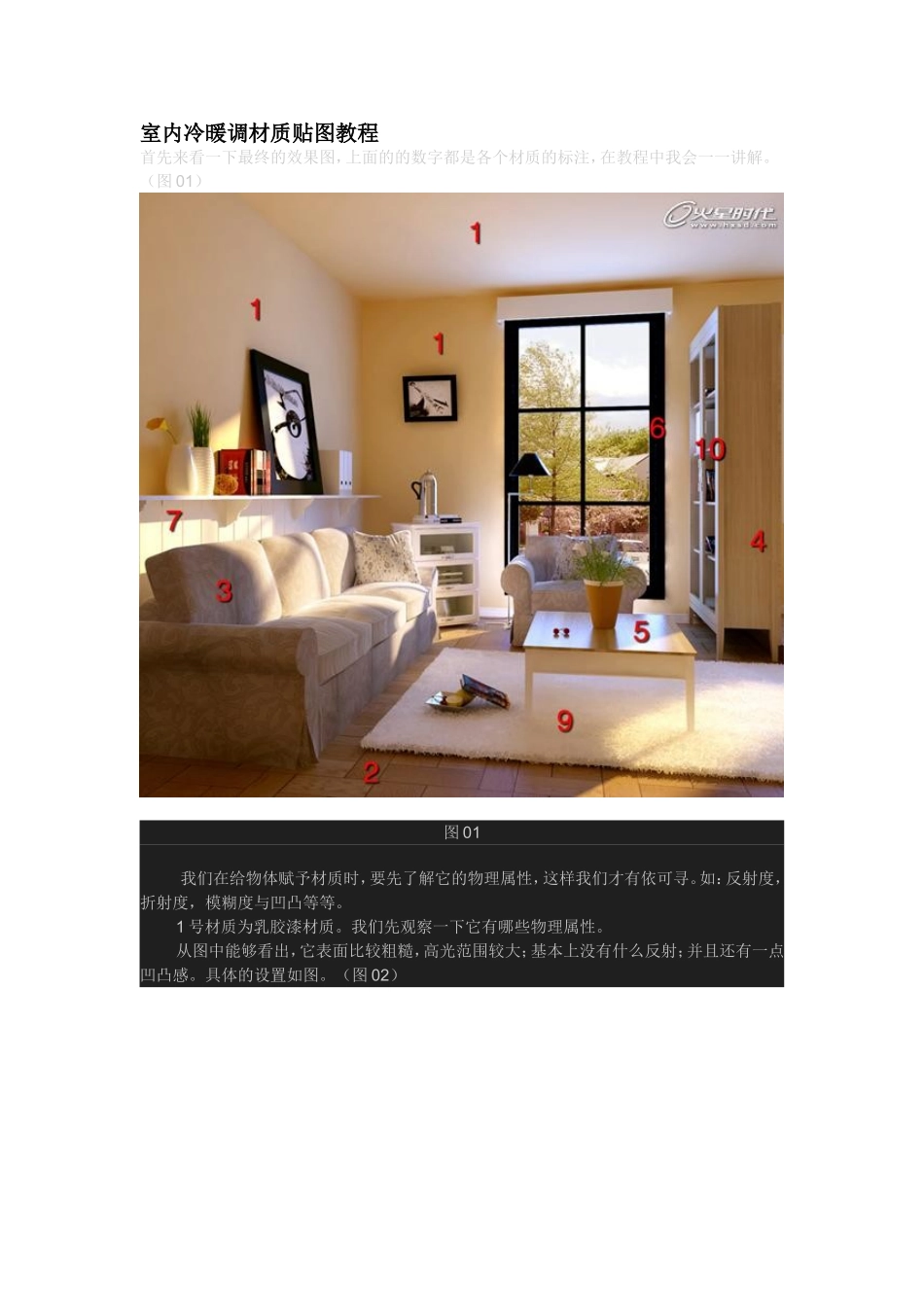 室内冷暖调材质贴图教程_第1页