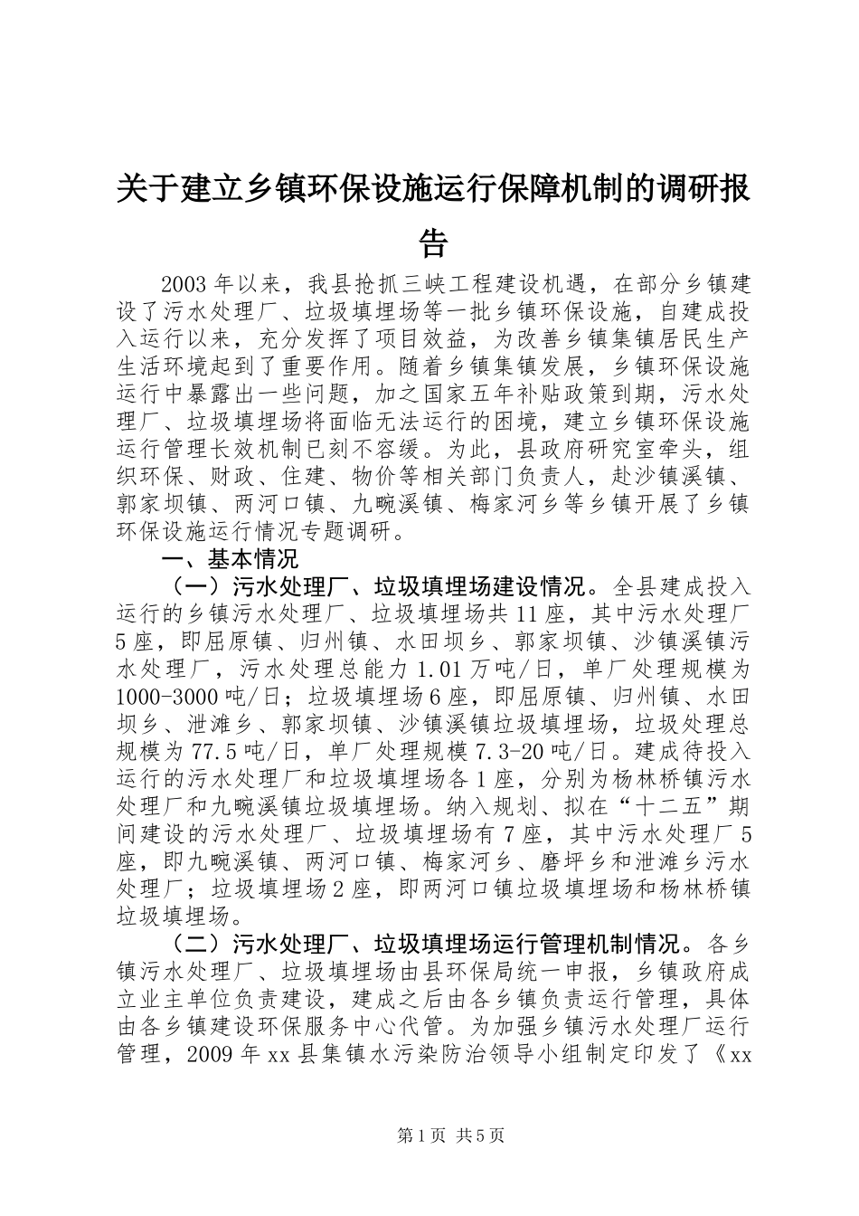 关于建立乡镇环保设施运行保障机制的调研报告_第1页