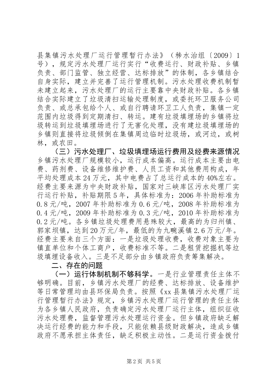 关于建立乡镇环保设施运行保障机制的调研报告_第2页