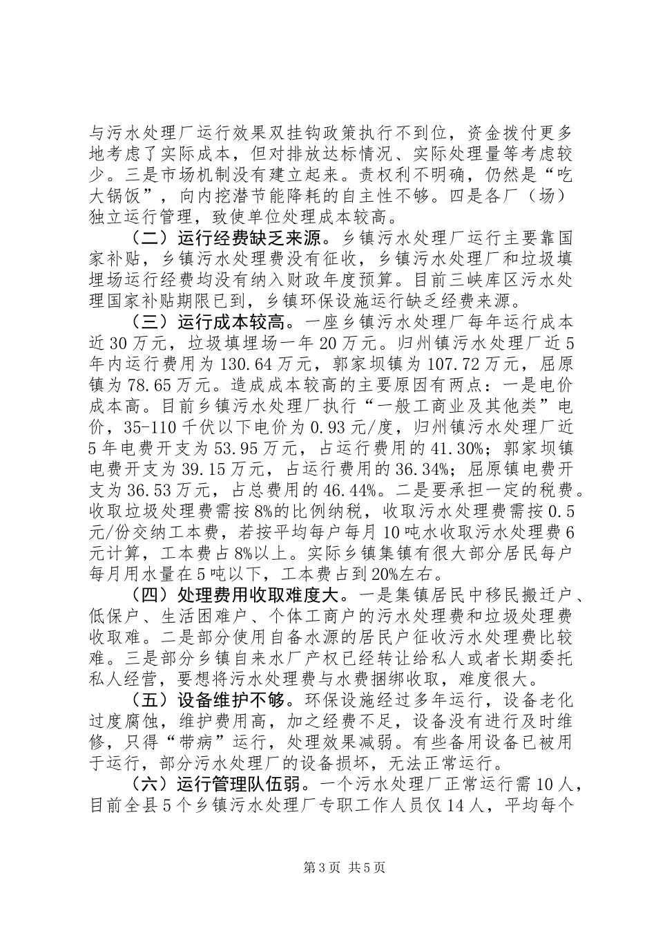 关于建立乡镇环保设施运行保障机制的调研报告_第3页