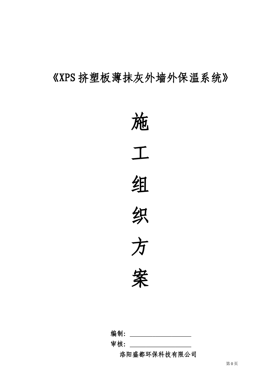 挤塑板薄抹灰外墙外保温施工方案 2_第1页