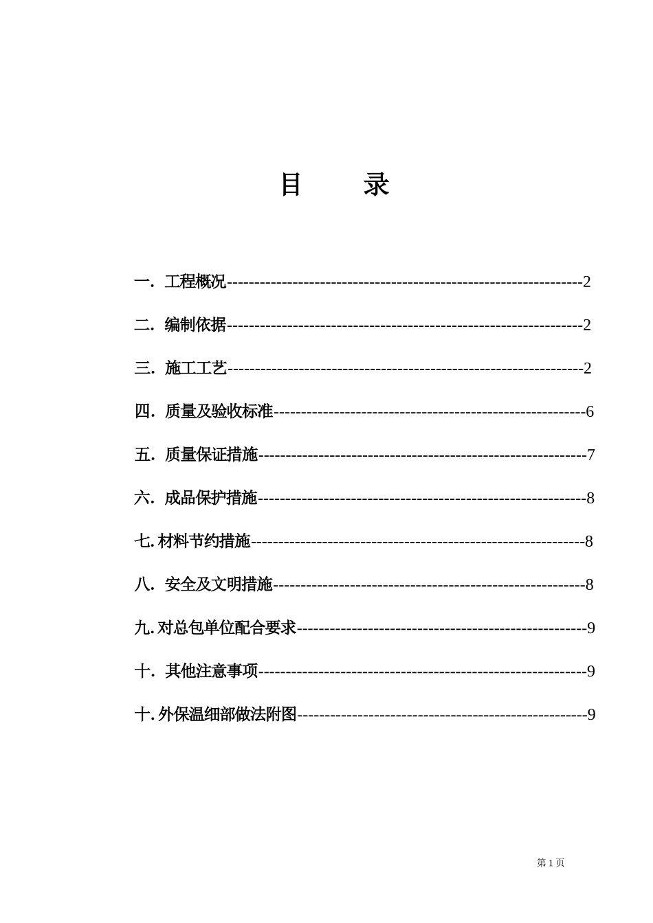 挤塑板薄抹灰外墙外保温施工方案 2_第2页