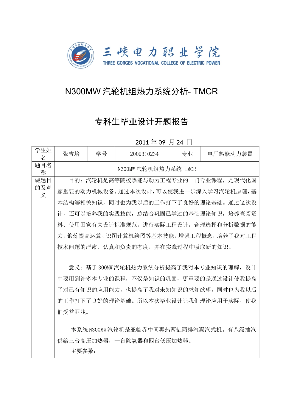 张吉培300MW汽轮机热力系统_第1页