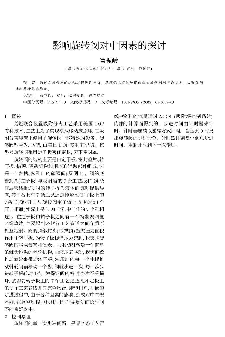 影响旋转阀对中因素的探讨_鲁振岭_第1页