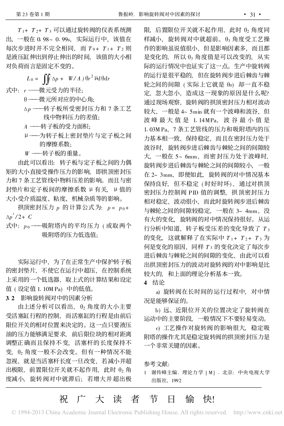 影响旋转阀对中因素的探讨_鲁振岭_第3页