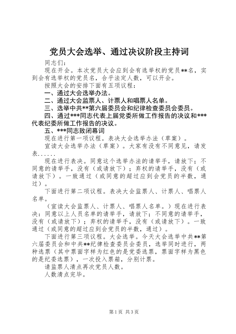 党员大会选举、通过决议阶段主持词_第1页