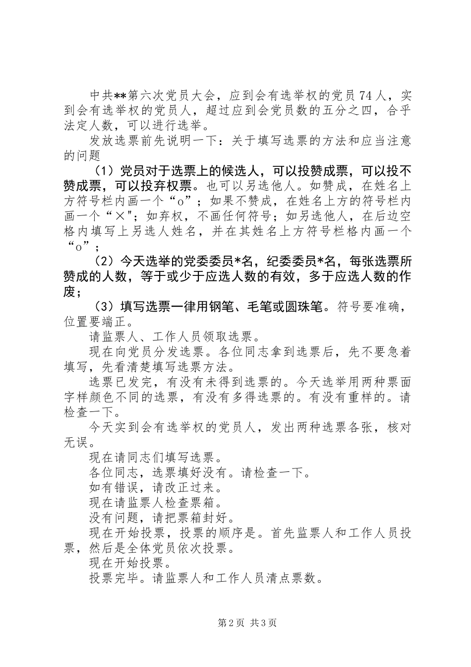 党员大会选举、通过决议阶段主持词_第2页