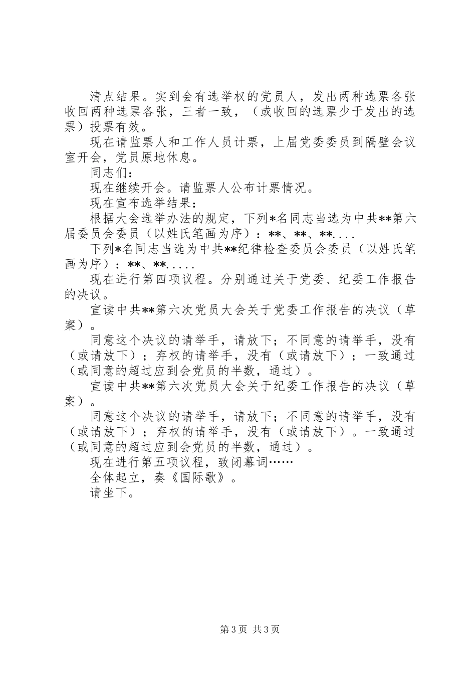 党员大会选举、通过决议阶段主持词_第3页