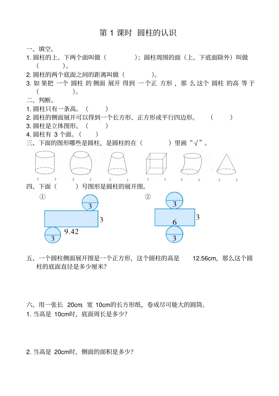 人教版六年级下册数学：圆柱的认识课堂作业_第1页