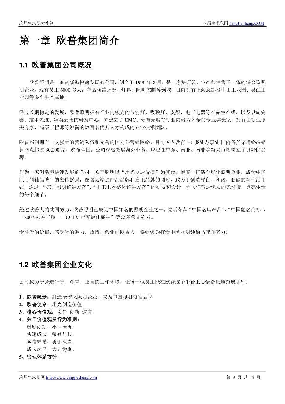 欧普集团2016校园招聘求职大礼包_第3页