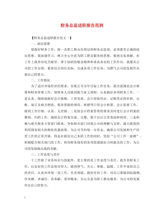 财务总监述职报告范例 