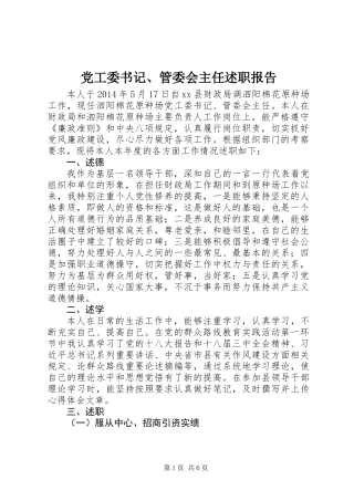 党工委书记、管委会主任述职报告