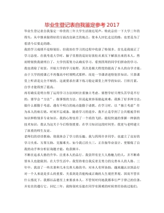 毕业生登记表自我鉴定参考2017 