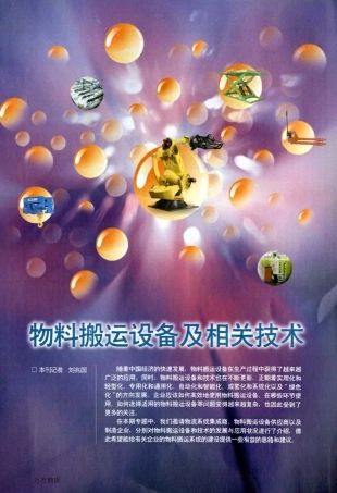 物料搬运设备的发展与应用