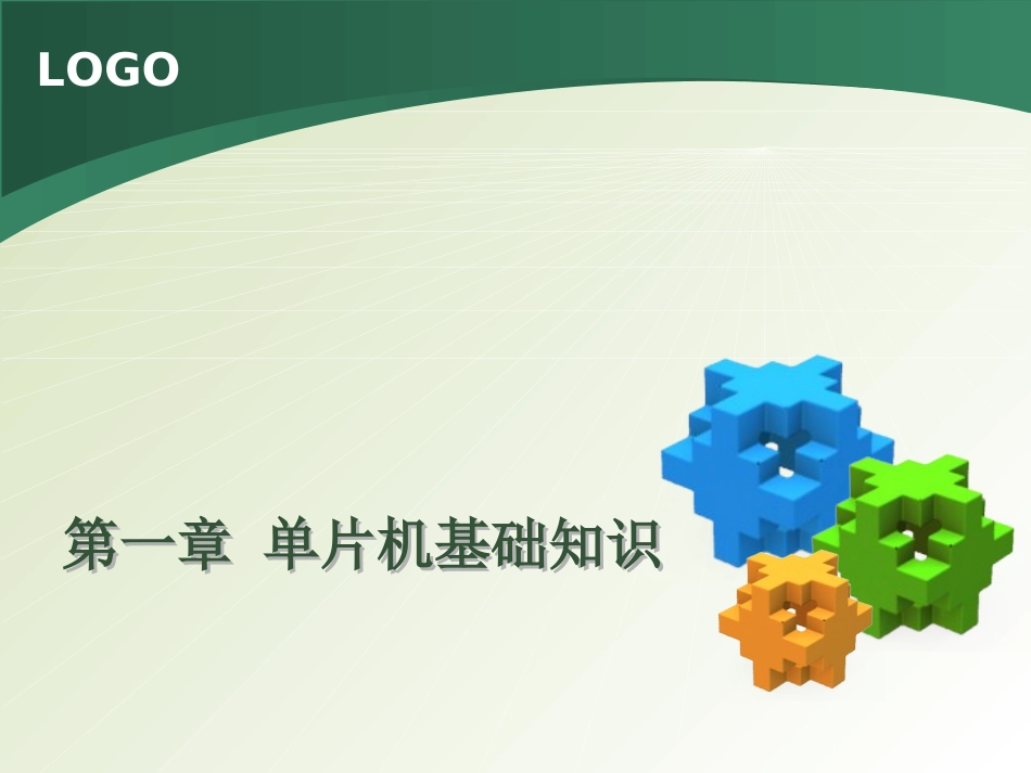 第一章 单片机基础知识_第1页