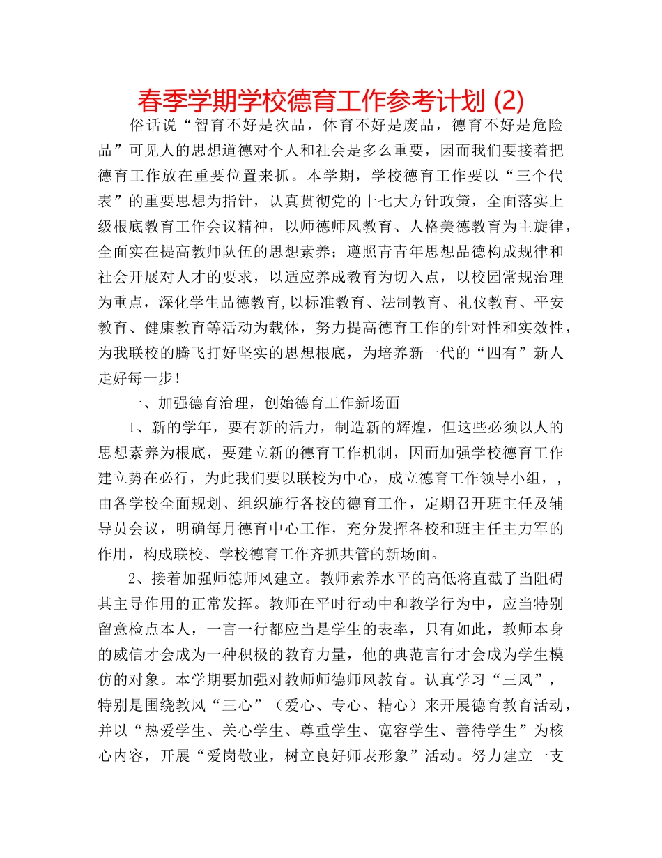 春季学期学校德育工作参考计划 (2) _第1页