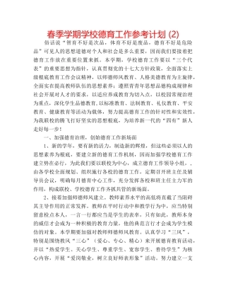 春季学期学校德育工作参考计划 (2) 