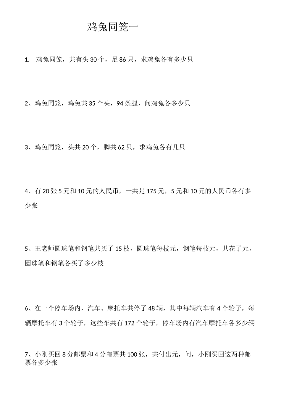 鸡兔同笼练习题及答案60710_第1页