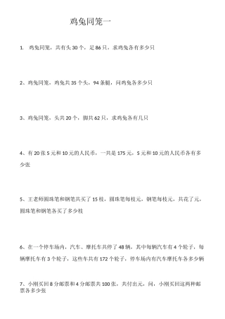 鸡兔同笼练习题及答案60710
