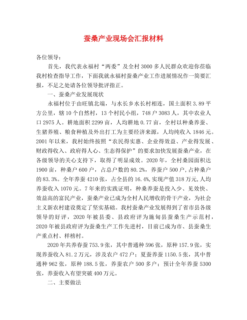 蚕桑产业现场会汇报材料 _第1页