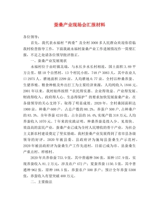 蚕桑产业现场会汇报材料 
