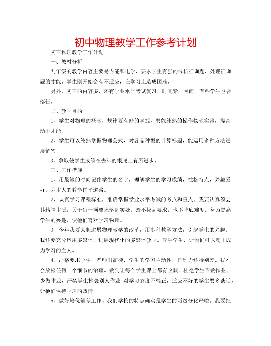 初中物理教学工作参考计划 _第1页