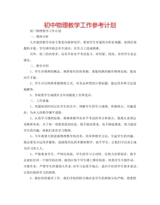 初中物理教学工作参考计划 