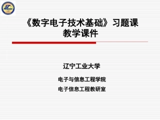 数字电子技术第二章习题课