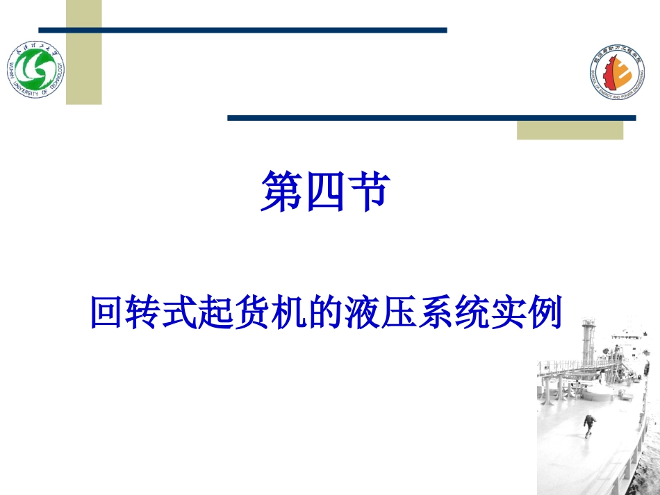 第四节回转式起货机的液压系统实例_第1页