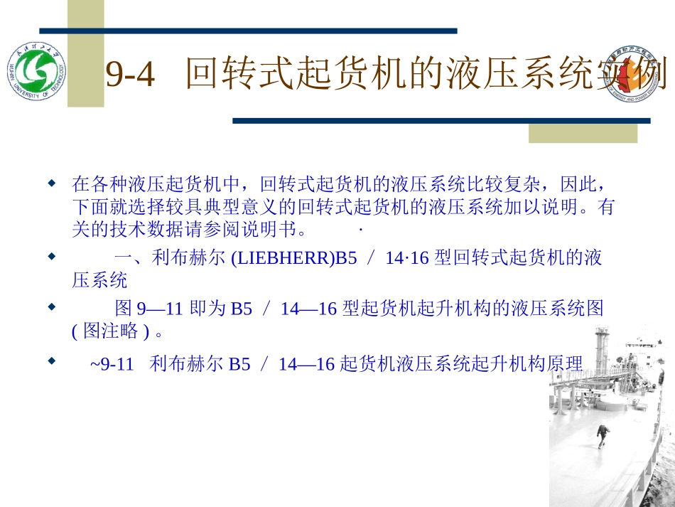 第四节回转式起货机的液压系统实例_第2页