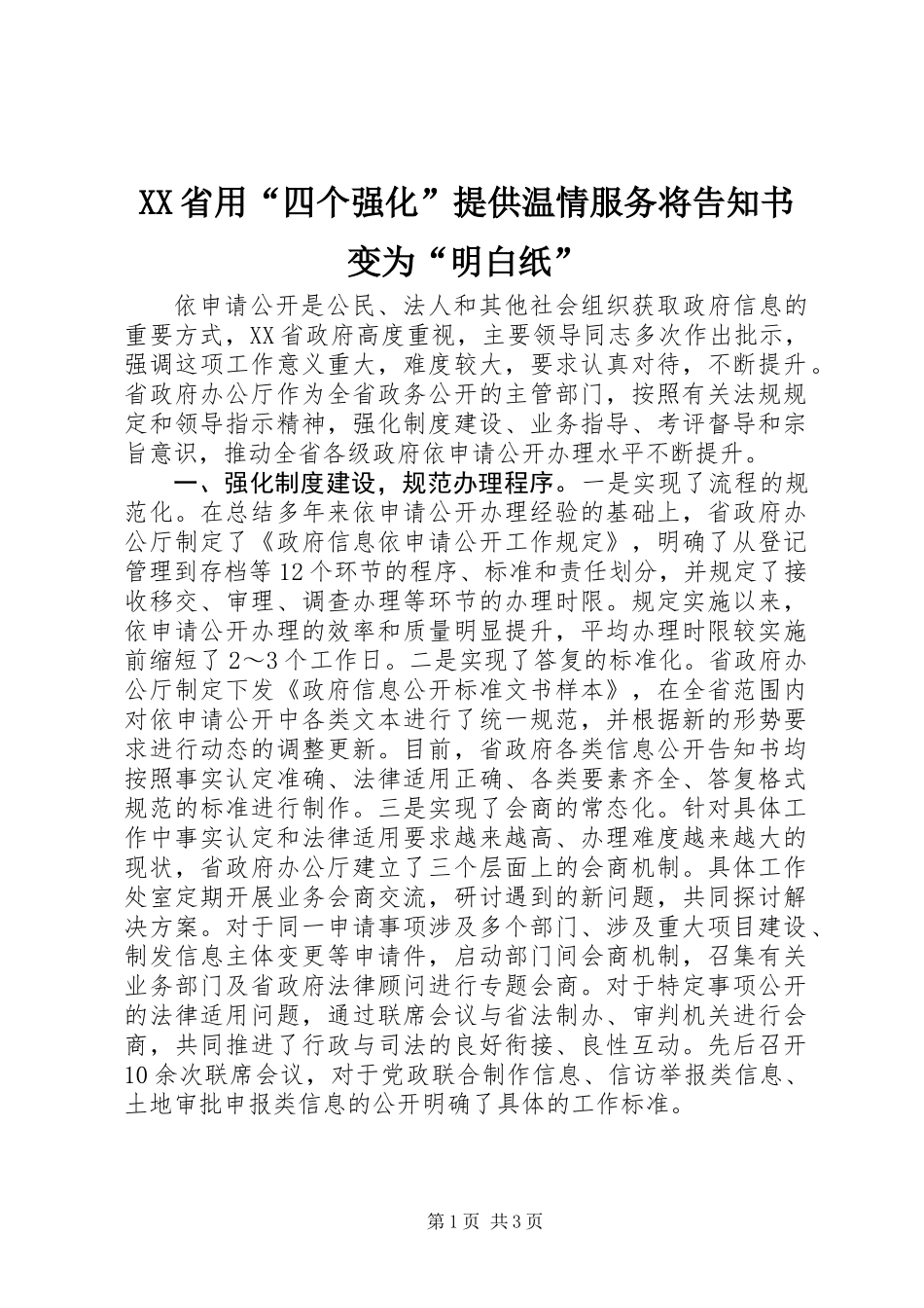 XX省用“四个强化”提供温情服务将告知书变为“明白纸”_第1页