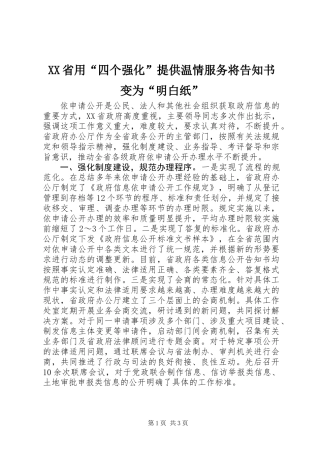 XX省用“四个强化”提供温情服务将告知书变为“明白纸”