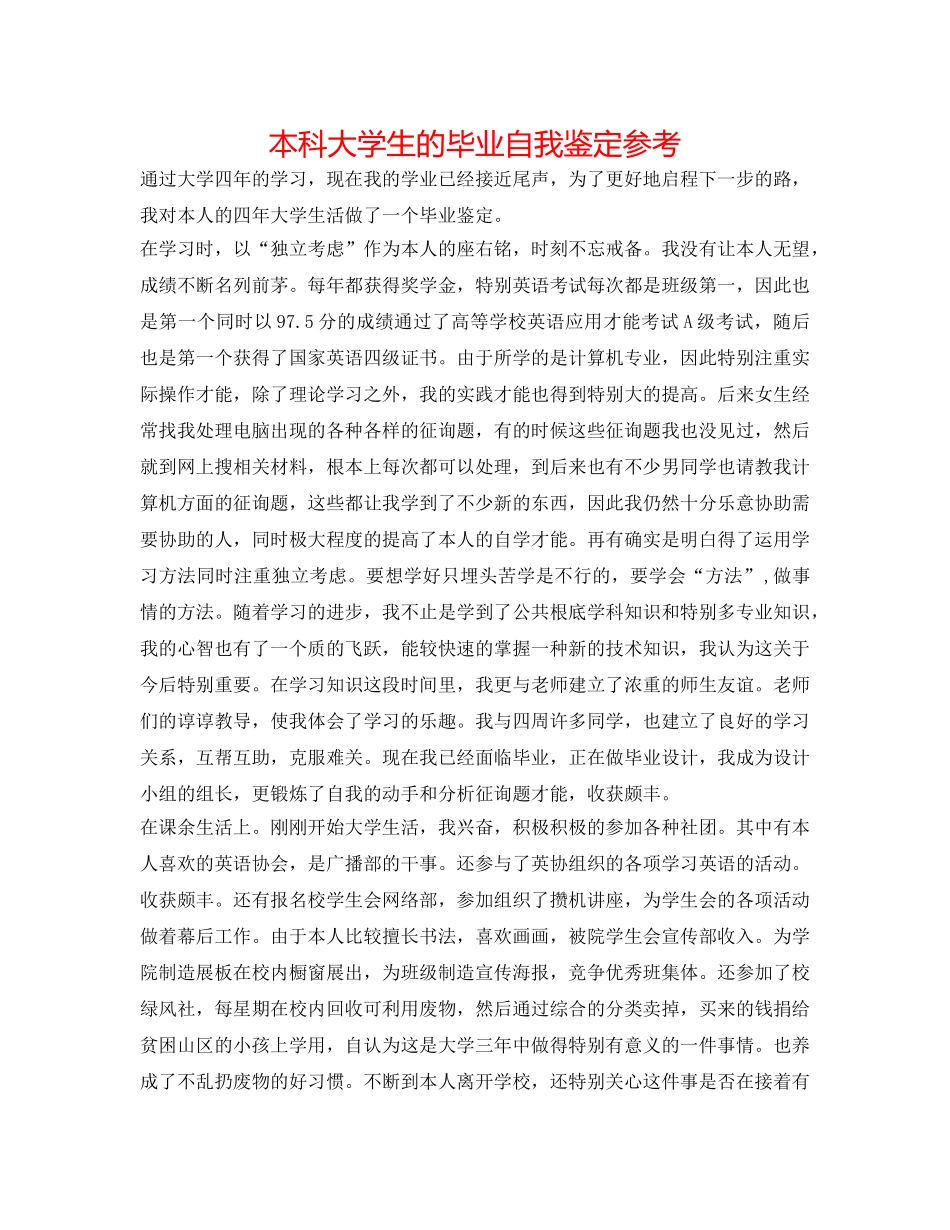 本科大学生的毕业自我鉴定参考 _第1页