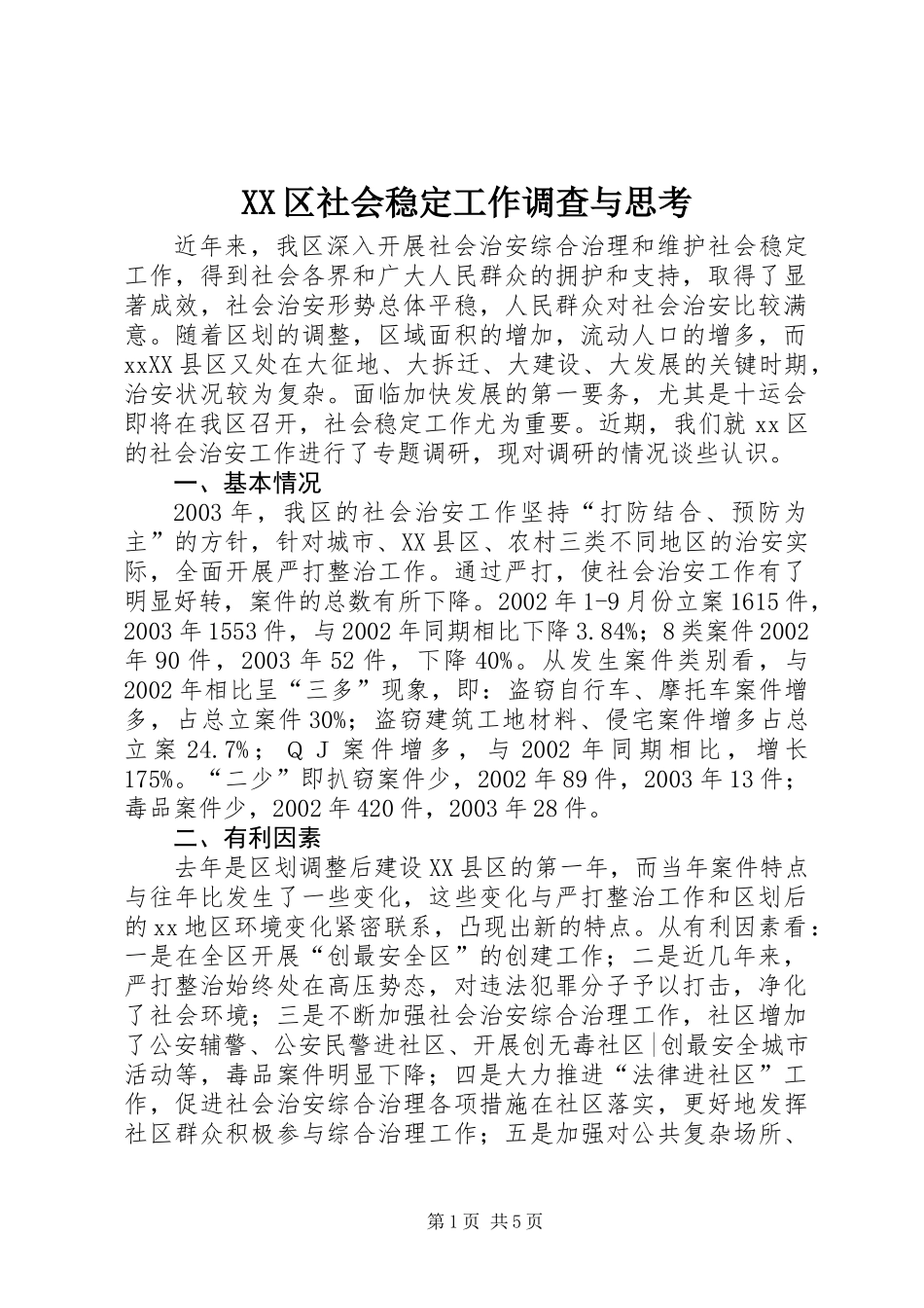 XX区社会稳定工作调查与思考_第1页