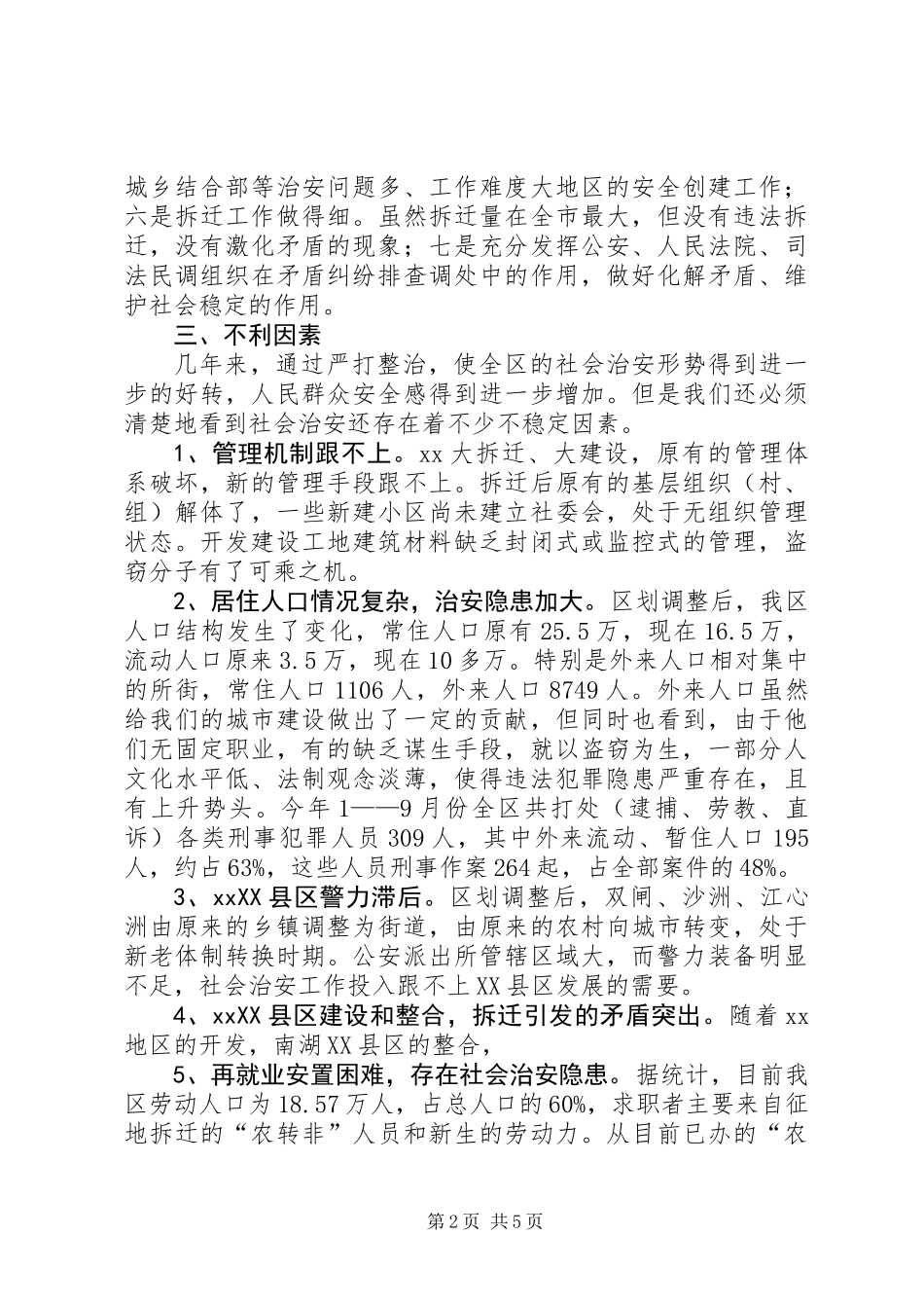 XX区社会稳定工作调查与思考_第2页