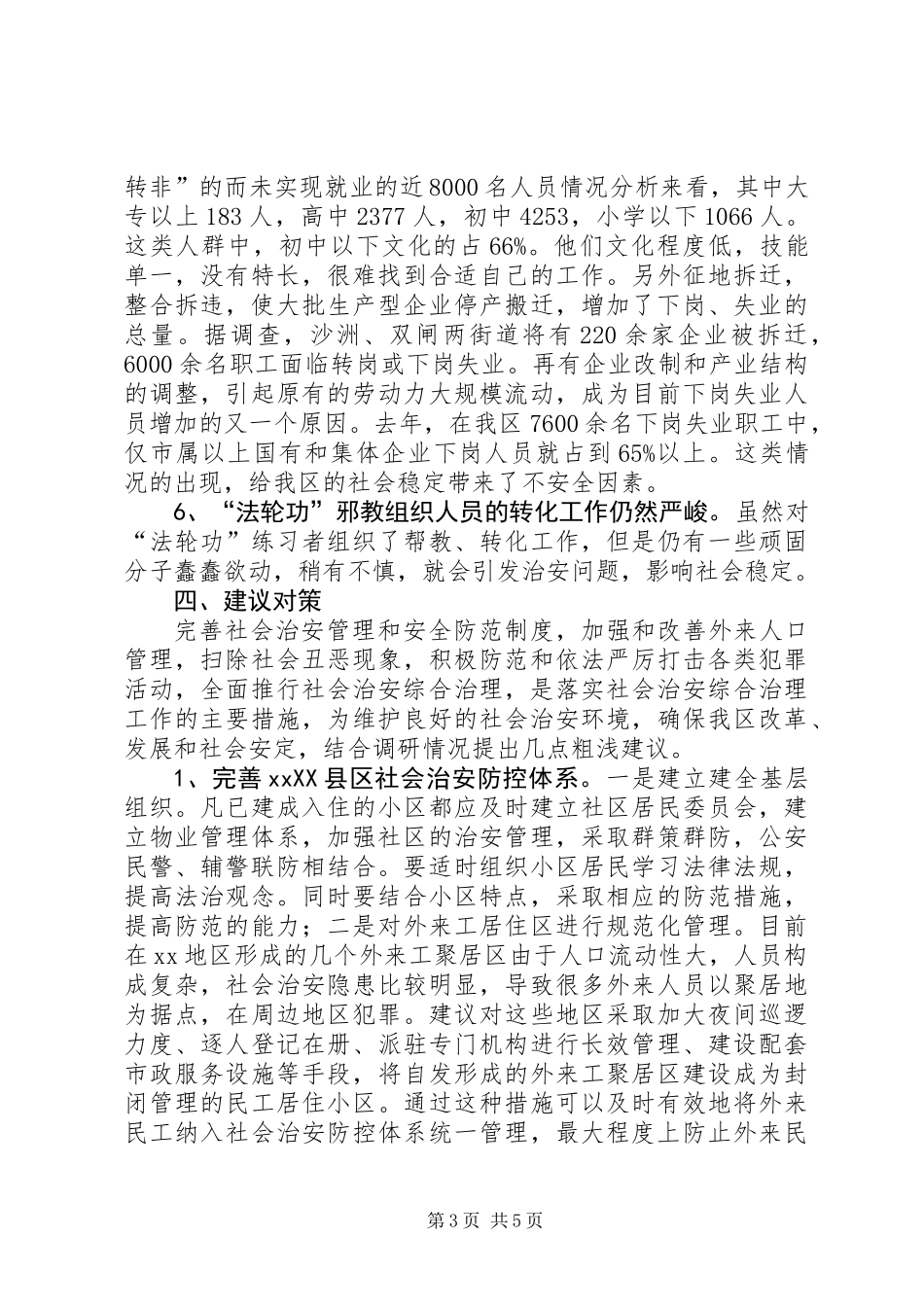 XX区社会稳定工作调查与思考_第3页