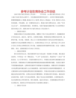 参考计划生育协会工作总结 