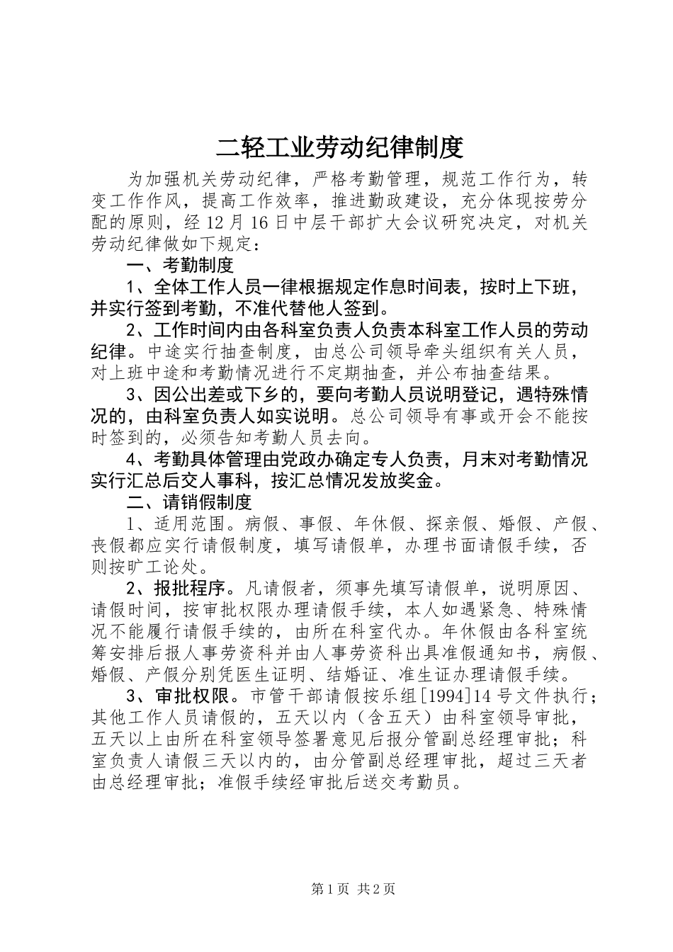 二轻工业劳动纪律制度_第1页