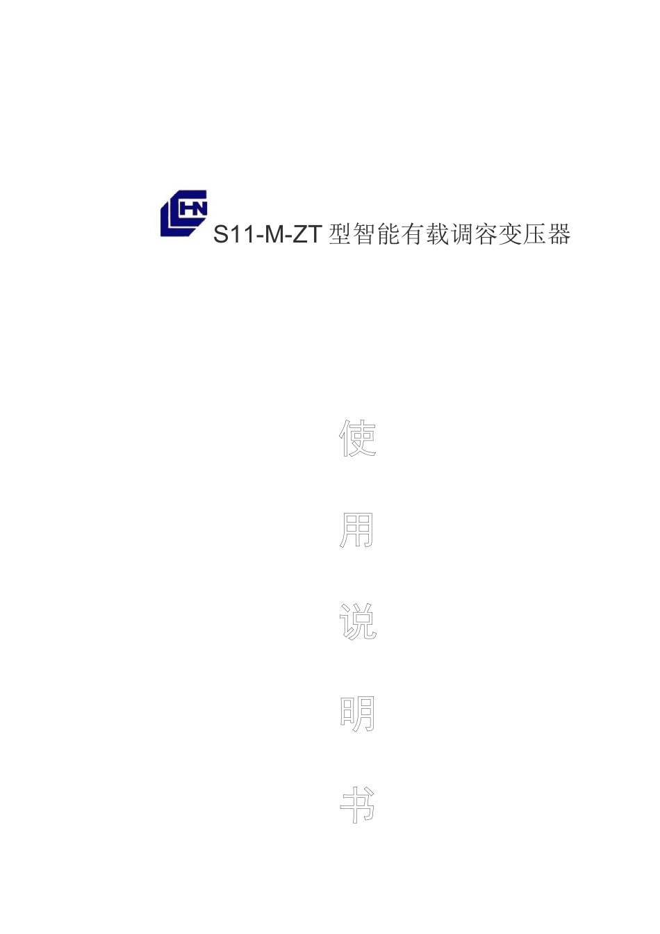 智能调容变压器_第1页