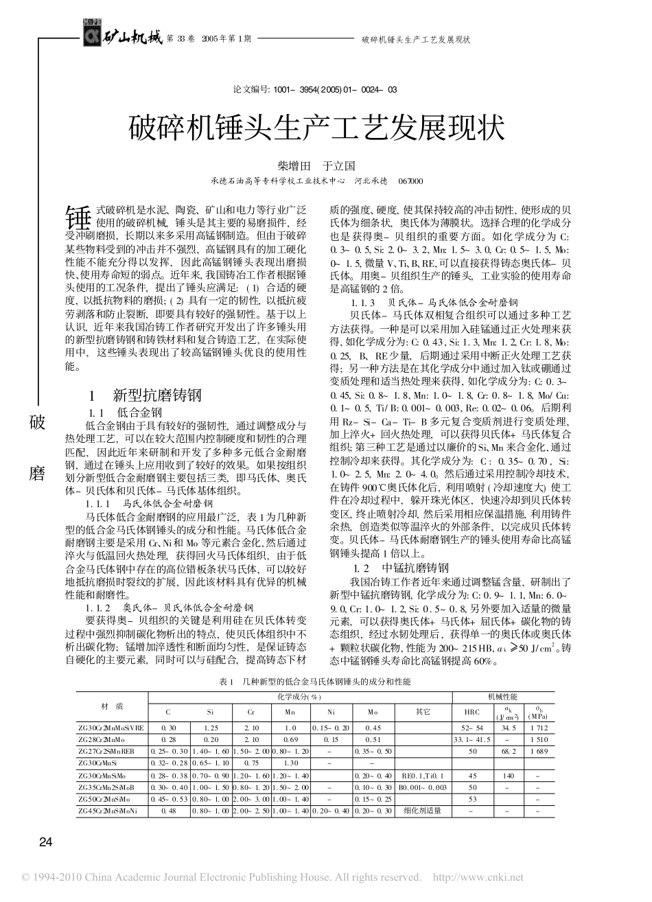 破碎机锤头生产工艺发展现状_第1页