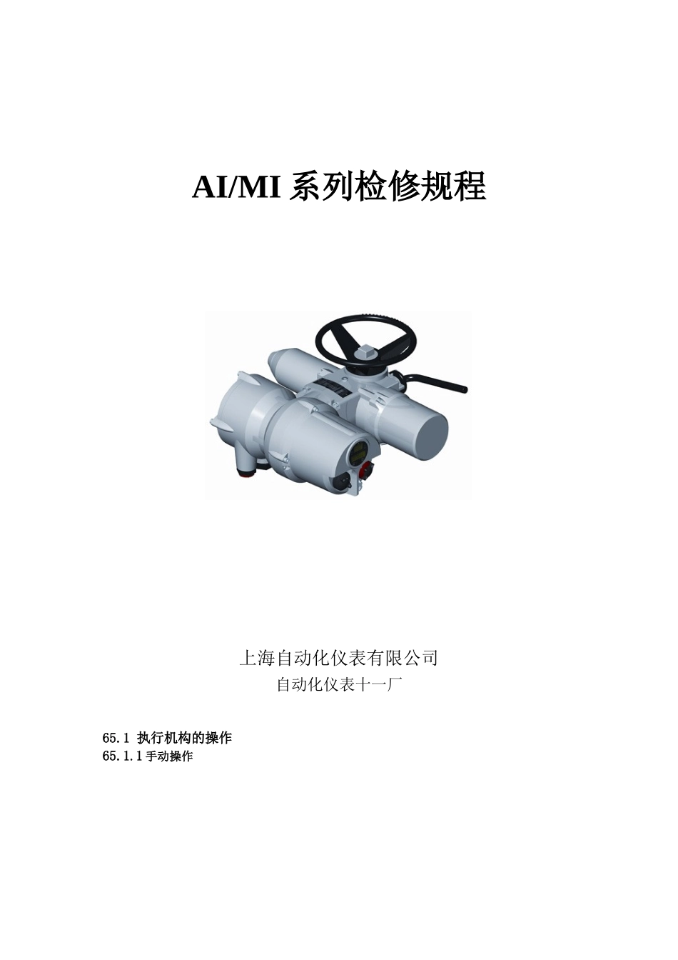 上仪AI-MI型电动门检修规程_第1页
