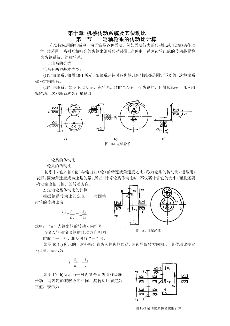第十章  机械传动系统及其传动比_第1页