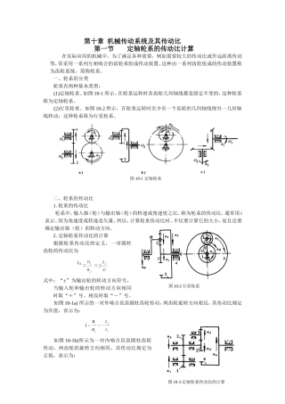 第十章  机械传动系统及其传动比