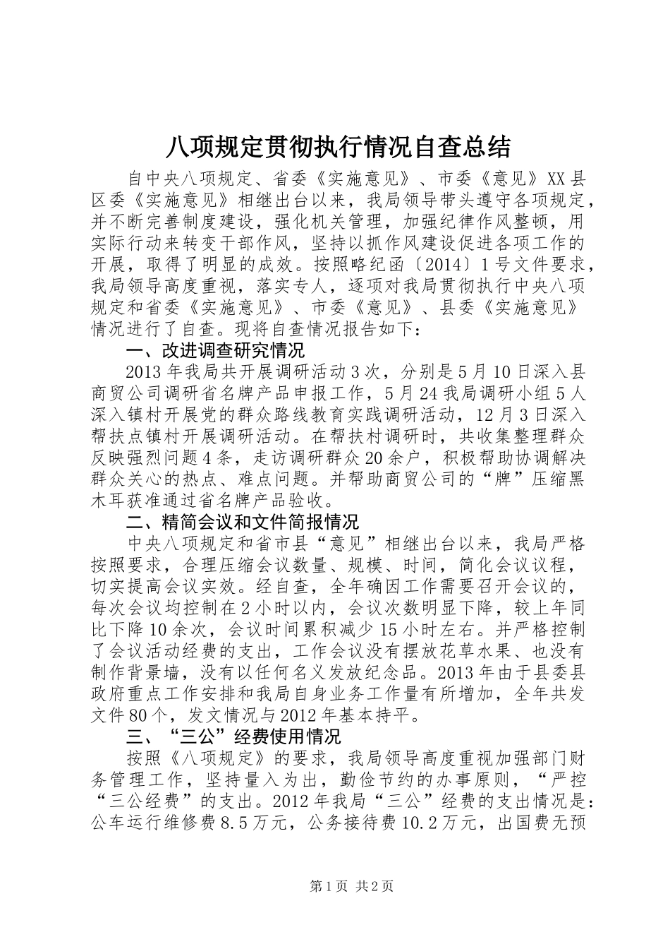 八项规定贯彻执行情况自查总结_第1页