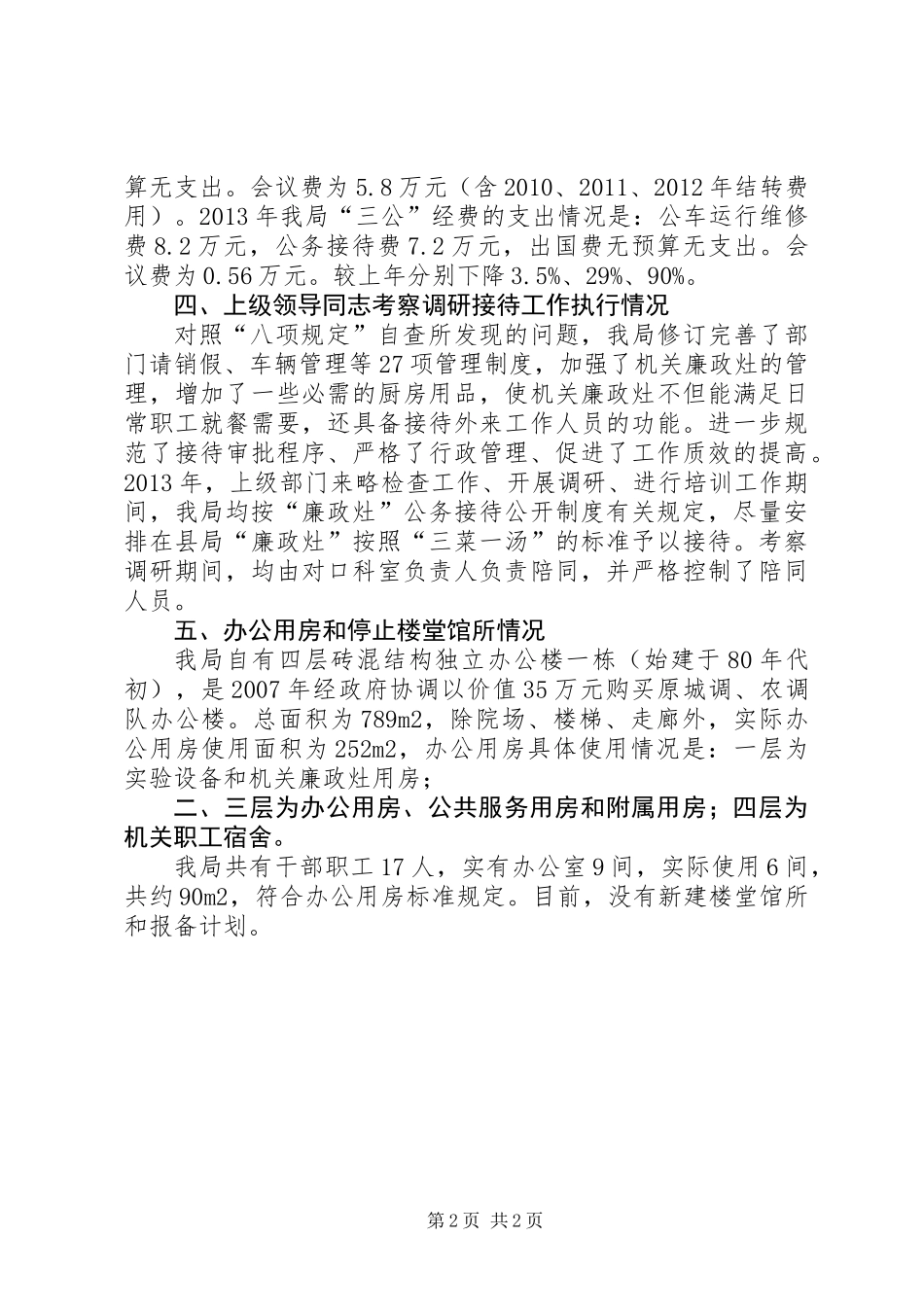 八项规定贯彻执行情况自查总结_第2页