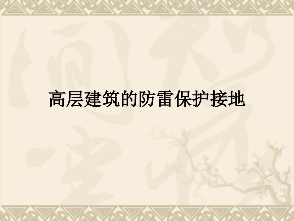 高层建筑的防雷保护接地_第1页
